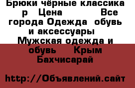 Брюки чёрные классика -46р › Цена ­ 1 300 - Все города Одежда, обувь и аксессуары » Мужская одежда и обувь   . Крым,Бахчисарай